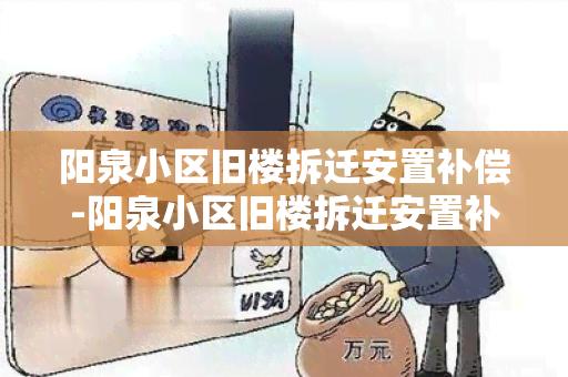 阳泉小区旧楼拆迁安置补偿-阳泉小区旧楼拆迁安置补偿标准