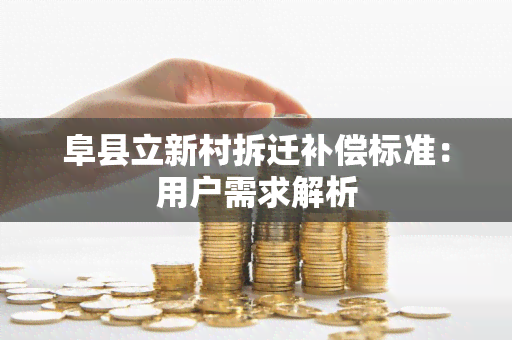 阜县立新村拆迁补偿标准：用户需求解析