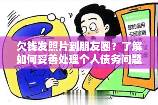 欠钱发照片到朋友圈？了解如何妥善处理个人债务问题