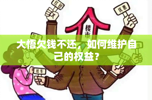 大悟欠钱不还，如何维护自己的权益？