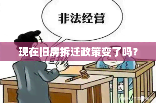 现在旧房拆迁政策变了吗？