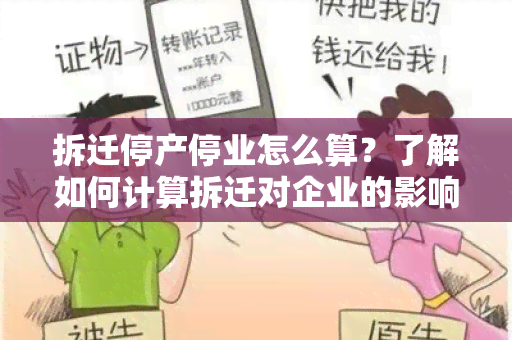 拆迁停产停业怎么算？了解如何计算拆迁对企业的影响！