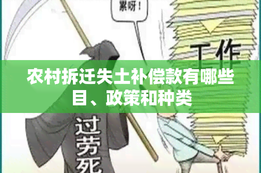 农村拆迁失土补偿款有哪些目、政策和种类