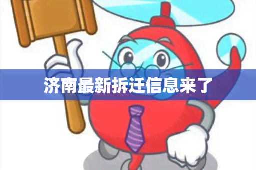 济南最新拆迁信息来了