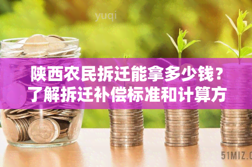 陕西农民拆迁能拿多少钱？了解拆迁补偿标准和计算方法！