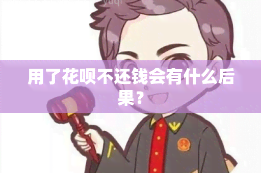 用了花呗不还钱会有什么后果？