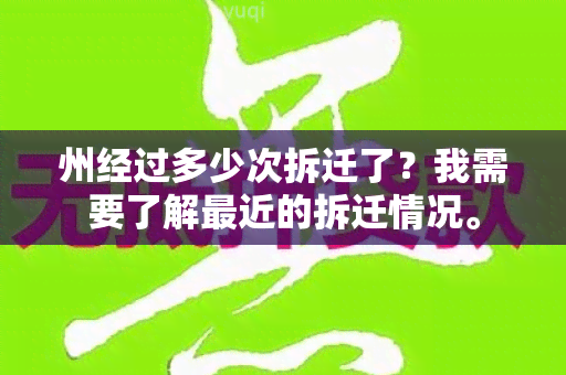 州经过多少次拆迁了？我需要了解最近的拆迁情况。