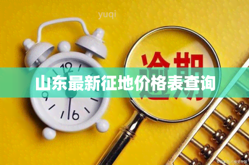 山东最新征地价格表查询