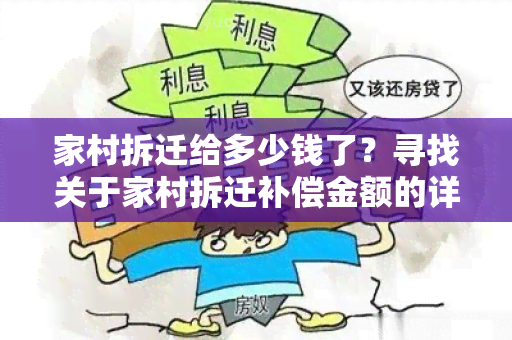 家村拆迁给多少钱了？寻找关于家村拆迁补偿金额的详细信息