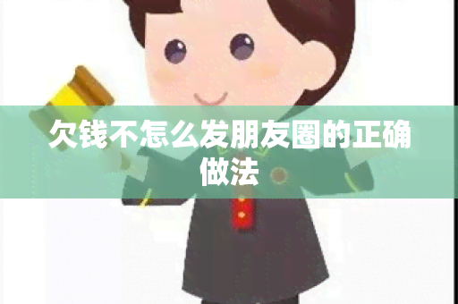 欠钱不怎么发朋友圈的正确做法