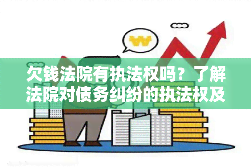 欠钱法院有执法权吗？了解法院对债务纠纷的执法权及相关法律程序