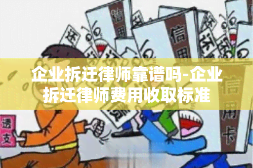 企业拆迁律师靠谱吗-企业拆迁律师费用收取标准