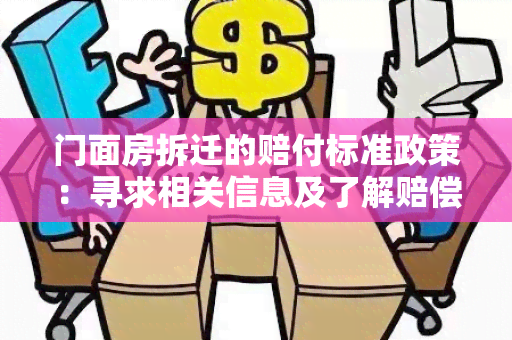 门面房拆迁的赔付标准政策：寻求相关信息及了解赔偿金额和程序