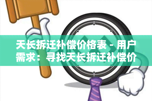 天长拆迁补偿价格表 - 用户需求：寻找天长拆迁补偿价格表及相关信息