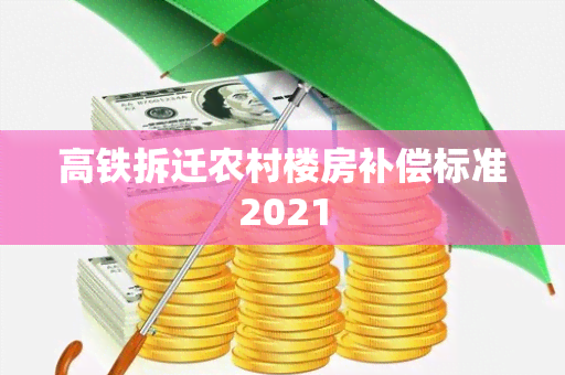 高铁拆迁农村楼房补偿标准2021