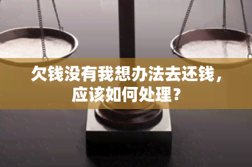 欠钱没有我想办法去还钱，应该如何处理？