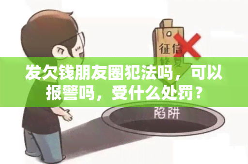 发欠钱朋友圈犯法吗，可以报警吗，受什么处罚？