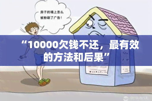 “10000欠钱不还，最有效的方法和后果”