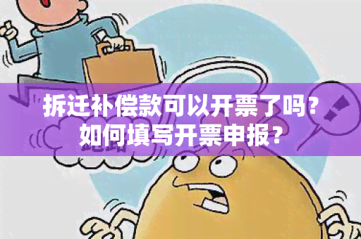 拆迁补偿款可以开票了吗？如何填写开票申报？