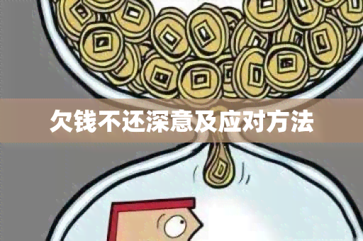 欠钱不还深意及应对方法