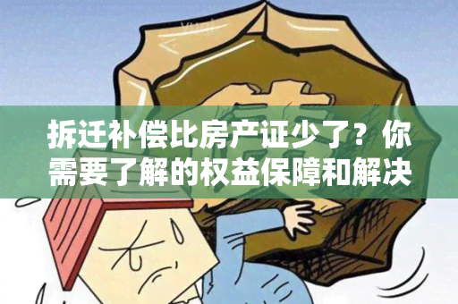 拆迁补偿比房产证少了？你需要了解的权益保障和解决办法