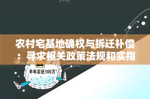 农村宅基地确权与拆迁补偿：寻求相关政策法规和实指导