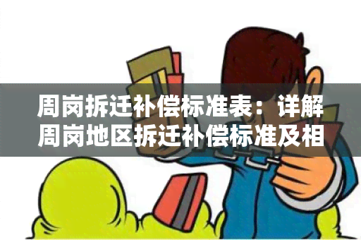 周岗拆迁补偿标准表：详解周岗地区拆迁补偿标准及相关政策