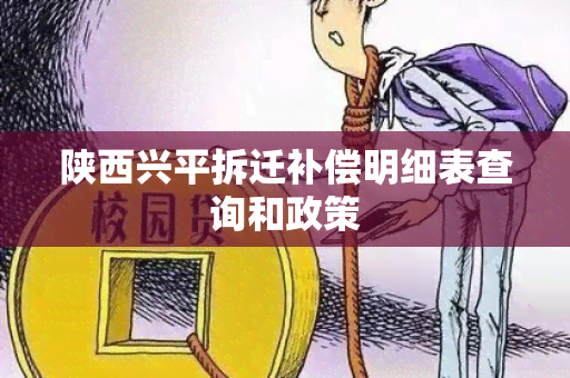 陕西兴平拆迁补偿明细表查询和政策