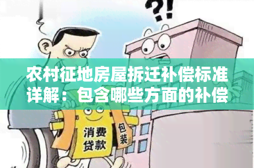 农村征地房屋拆迁补偿标准详解：包含哪些方面的补偿？