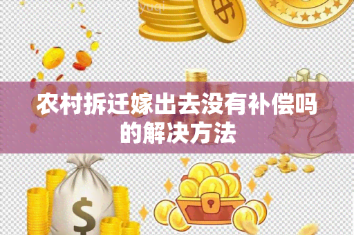 农村拆迁嫁出去没有补偿吗的解决方法