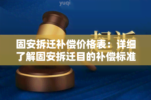 固安拆迁补偿价格表：详细了解固安拆迁目的补偿标准与价格