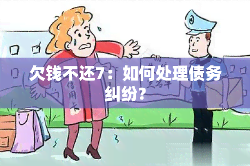 欠钱不还7：如何处理债务纠纷？