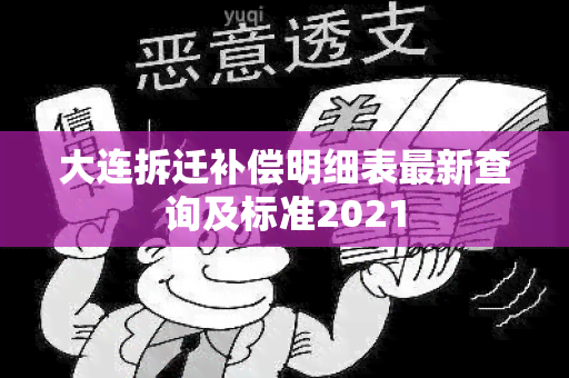 大连拆迁补偿明细表最新查询及标准2021