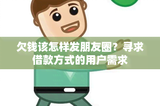 欠钱该怎样发朋友圈？寻求借款方式的用户需求