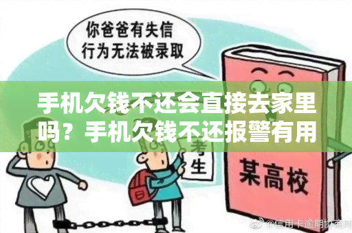 手机欠钱不还会直接去家里吗？手机欠钱不还报警有用吗？手机欠钱不还如何起诉？