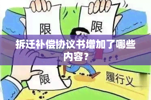 拆迁补偿协议书增加了哪些内容？