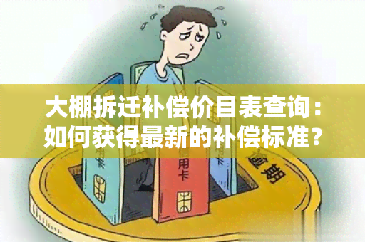 大棚拆迁补偿价目表查询：如何获得最新的补偿标准？