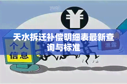 天水拆迁补偿明细表最新查询与标准