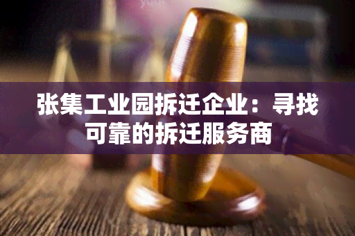 张集工业园拆迁企业：寻找可靠的拆迁服务商