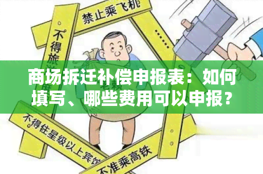 商场拆迁补偿申报表：如何填写、哪些费用可以申报？