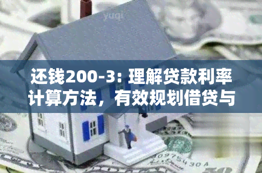 还钱200-3: 理解贷款利率计算方法，有效规划借贷与还款