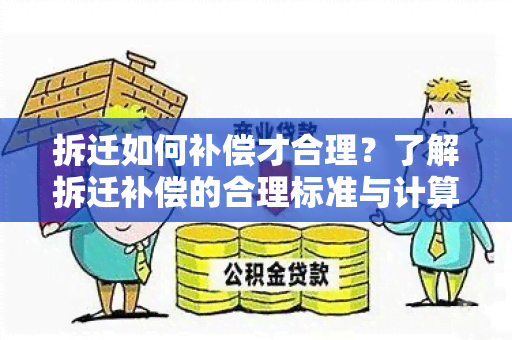 拆迁如何补偿才合理？了解拆迁补偿的合理标准与计算方法