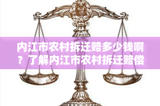 内江市农村拆迁赔多少钱啊？了解内江市农村拆迁赔偿标准及计算方法