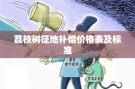 荔枝树征地补偿价格表及标准