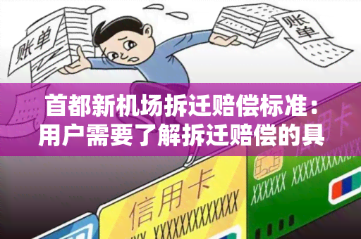 首都新机场拆迁赔偿标准：用户需要了解拆迁赔偿的具体标准和流程