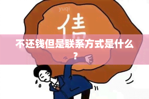 不还钱但是联系方式是什么？