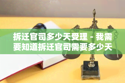 拆迁官司多少天受理 - 我需要知道拆迁官司需要多少天才能受理？