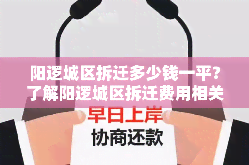 阳逻城区拆迁多少钱一平？了解阳逻城区拆迁费用相关知识