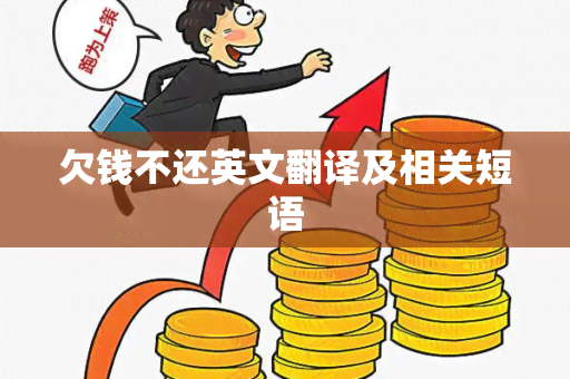 欠钱不还英文翻译及相关短语