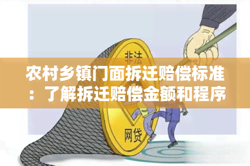 农村乡镇门面拆迁赔偿标准：了解拆迁赔偿金额和程序